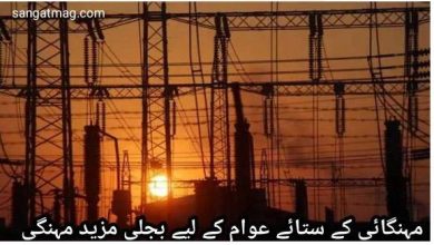 Photo of مہنگائی کے ستائے عوام کے لیے بجلی مزید مہنگی