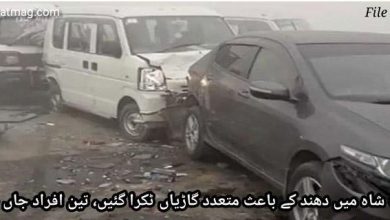 Photo of نواب شاہ میں دھند کے باعث متعدد گاڑیاں ٹکرا گئیں، تین افراد جاں بحق
