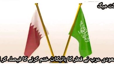 Photo of سعودی عرب نے قطر کا بائیکاٹ ختم کرنے کا فیصلہ کر لیا