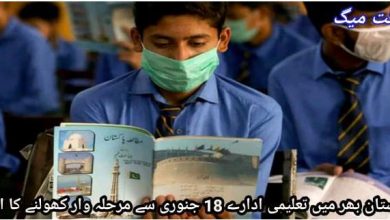 Photo of پاکستان بھر میں تعلیمی ادارے 18 جنوری سے مرحلہ وار کھولنے کا اعلان