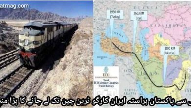 Photo of ترکی سے پاکستان براستہ ایران کارگو ٹرین چین تک لے جانے کا بڑا منصوبہ