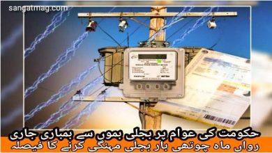 Photo of حکومت کی عوام پر بجلی بموں سے بمباری جاری، رواں ماہ چوتھی بار بجلی مہنگی کرنے کا فیصلہ