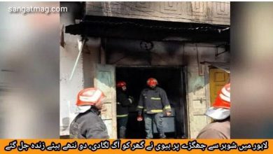 Photo of لاہور میں شوہر سے جھگڑے پر بیوی نے گھر کو آگ لگادی، دو ننھے بیٹے زندہ جل گئے