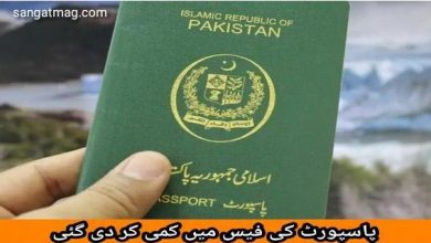 Photo of پاسپورٹ کی فیس میں کمی کردی گئی