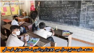 Photo of سندھ حکومت تین سال میں 37 ہزار پرائمری اساتذہ بھرتی کرے گی
