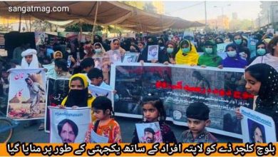 Photo of بلوچ کلچر ڈے کو لاپتہ افراد کے ساتھ یکجہتی کے طور پر منایا گیا