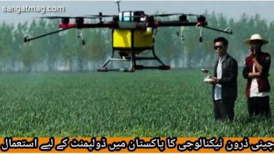 Photo of چینی ڈرون ٹیکنالوجی کا پاکستان میں ڈولپمنٹ کے لیے استعمال