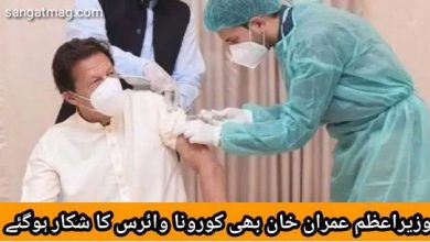 Photo of وزیراعظم عمران خان بھی کورونا وائرس کا شکار ہوگئے