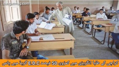 Photo of کراچی کے طلبا انگریزی کے مضمون میں کمزور، 50 فیصد E.D.C گریڈ میں پاس