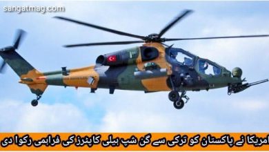 Photo of امریکا نے پاکستان کو ترکی سے گن شپ ہیلی کاپٹرز کی فراہمی رکوا دی
