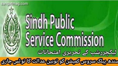 Photo of لیکچررشپ رٹن ٹیسٹ، سندھ پبلک سروس کمیشن کو توہین عدالت کا نوٹس جاری