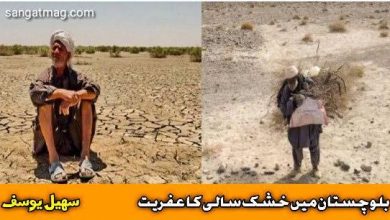 Photo of بلوچستان میں خشک سالی کا عفریت