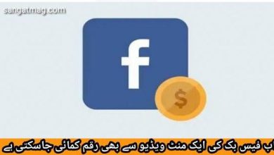 Photo of اب فیس بک کی ایک منٹ ویڈیو سے بھی رقم کمائی جاسکتی ہے