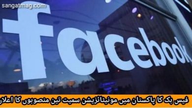 Photo of فیس بک کا پاکستان میں مونیٹائزیشن سمیت تین منصوبوں کا اعلان