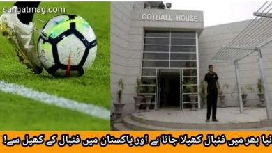 Photo of دنیا بھر میں فٹبال کھیلا جاتا ہے اور پاکستان میں فٹبال کے کھیل سے!