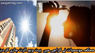 Photo of محکمہ موسمیات نے کراچی میں  ہیٹ ویو الرٹ جاری کر دیا