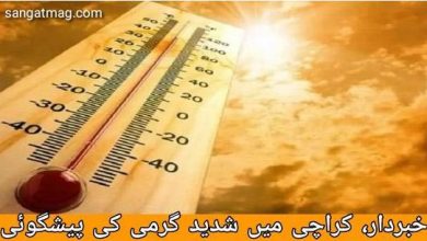 Photo of خبردار، کراچی میں شدید گرمی کی پیشگوئی