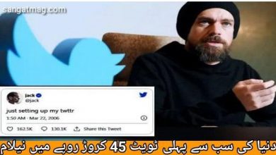 Photo of دنیا کی سب سے پہلی ٹویٹ 45 کروڑ روپے میں نیلام