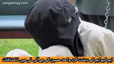 Photo of ایم کیوایم کے دہشت گرد واحد حسین کے جےآئی ٹی میں انکشافات