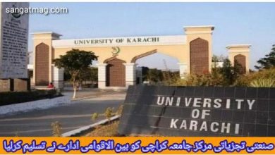 Photo of صنعتی تجزیاتی مرکز جامعہ کراچی کو بین الاقوامی ادارے نے تسلیم کرلیا