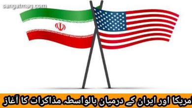 Photo of امریکا اور ایران کے درمیان بالواسطہ مذاکرات کا آغاز