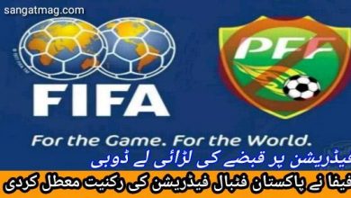 Photo of فیفا نے پاکستان فٹبال فیڈریشن کی رکنیت معطل کردی