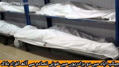 Photo of جیکب آباد میں دو برادریوں میں خونی تصادم سے آٹھ افراد ہلاک