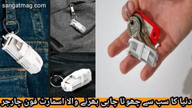 Photo of دنیا کا سب سے چھوٹا چابی بھرنے والا اسمارٹ فون چارجر