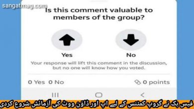 Photo of فیس بک نے گروپ کمٹنس کے لیے اپ اور ڈاؤن ووٹ کی آزمائش شروع کردی