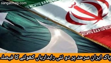 Photo of پاک ایران سرحد پر دو نئی راہداریاں کھولنے کا فیصلہ