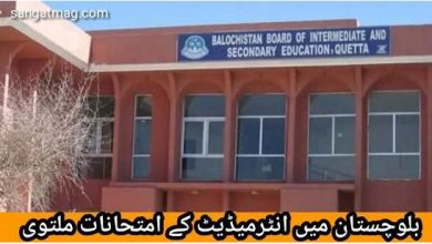 Photo of بلوچستان میں انٹرمیڈیٹ کے امتحانات ملتوی