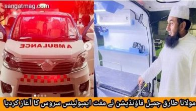 Photo of مولانا طارق جمیل فاؤنڈیشن نے مفت ایمبولینس سروس کا آغاز کردیا