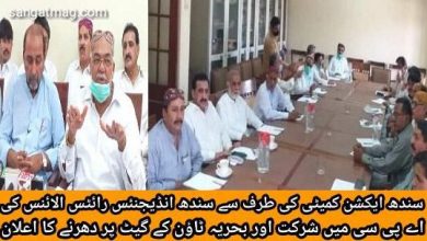 Photo of سندھ ایکشن کمیٹی کی طرف سے سندھ انڈیجنئس رائٹس الائنس کی اے پی سی میں شرکت اور بحریہ ٹاؤن کے گیٹ پر دھرنے کا اعلان