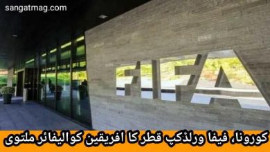 Photo of کورونا وبا کے باعث فیفا ورلڈکپ قطر کا افریقین کوالیفائر ملتوی