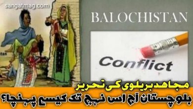 Photo of بلوچستان آج اس نہج تک کیسے پہنچا؟