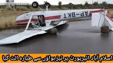 Photo of اسلام آباد ائیرپورٹ پر تیز ہواؤں سے طیارہ الٹ گیا