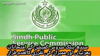 Photo of سندھ پبلک سروس کمیشن کے امتحانات، بھرتیاں اور ممبران کی تقرری کالعدم قرار