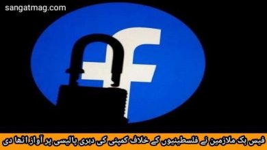 Photo of فیس بک ملازمین نے فلسطینیوں کے خلاف کمپنی کی دہری پالیسی پر آواز اٹھا دی