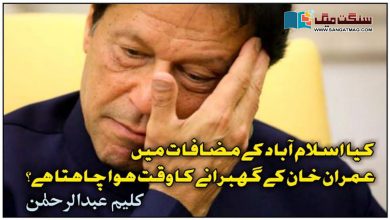 Photo of کیا اسلام آباد کے مضافات میں عمران خان کے گھبرانے کا وقت ہوا چاہتا ہے؟