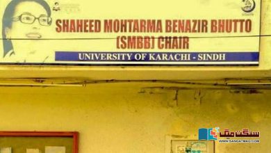 Photo of کراچی یونیورسٹی میں ”شہید بینظیر بھٹو چیئر“ کس حال میں ہے؟