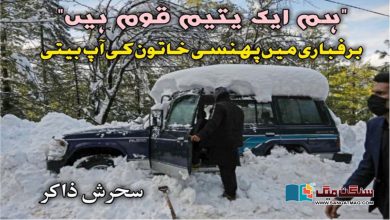 Photo of ”ہم ایک یتیم قوم ہیں“ برفباری میں پھنسی خاتون کی آپ بیتی