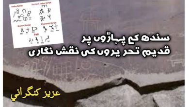 Photo of سندھ کے پہاڑوں پر قدیم تحریروں کی نقش نگاری