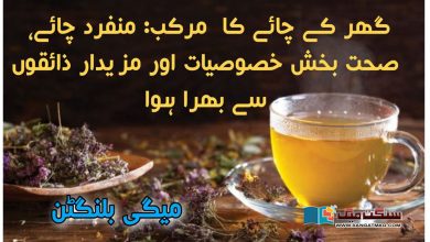 Photo of گھر کے چائے کا  مرکب: منفرد چائے،  صحت بخش خصوصیات اور مزیدار ذائقوں سے بھرا ہوا
