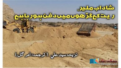 Photo of شاداب ملیر، ریت کے گڑھوں میں دفن ہو رہا ہے.