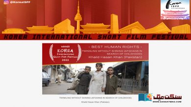 Photo of پاکستانی دستاویزی فلم کیلئے جنوبی کوریا سے بہترین انسانی حقوق کا ایوارڈ