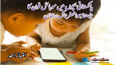 Photo of پاکستانی بچوں میں موبائل فون کا بڑھتا ہوا خطرناک رجحان