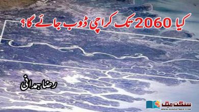 Photo of کیا 2060ع تک کراچی ڈوب جائے گا؟
