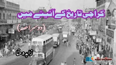 Photo of کراچی تاریخ کے آئینے میں (دوسرا حصہ)