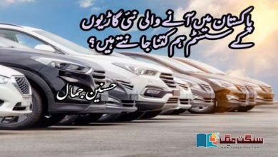Photo of پاکستان میں آنے والی نئی گاڑیوں کے سسٹم ہم کتنا جانتے ہیں؟