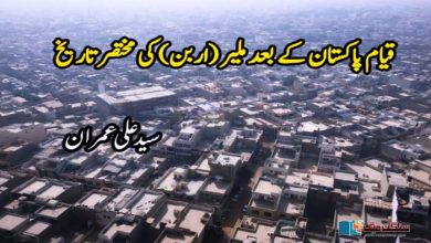 Photo of قیام پاکستان کے بعد ملیر (اربن) کی مختصر تاریخ